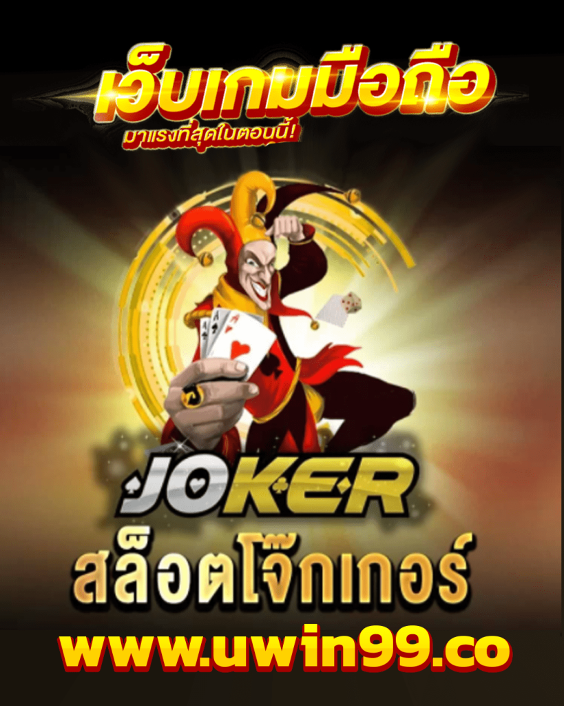 โจ๊กเกอร์สล็อต