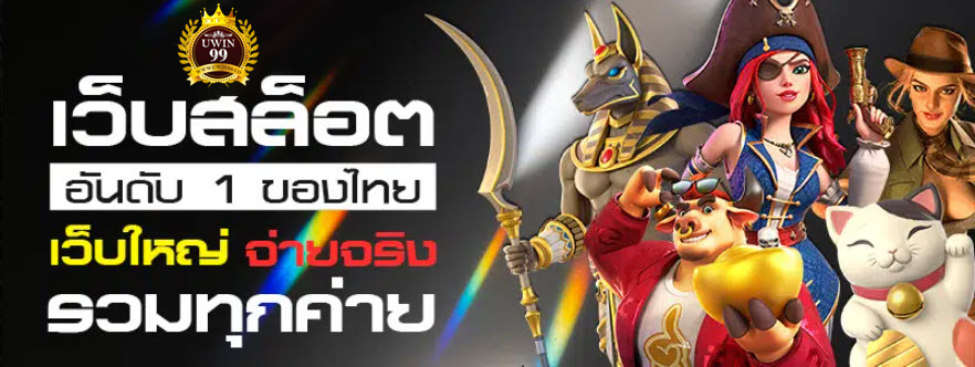 เว็บสล็อตอันดับ1ของไทย