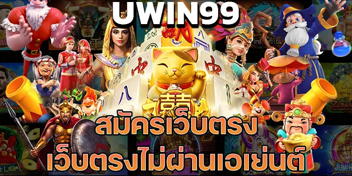 เว็บตรงไม่ผ่านเอเย่นต์