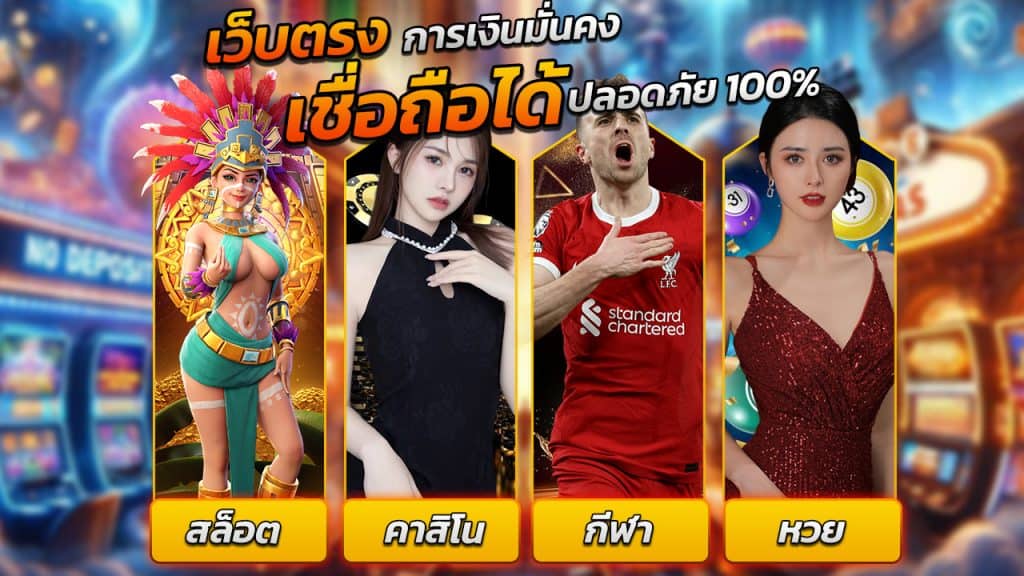 เว็บพนันที่ดีที่สุด