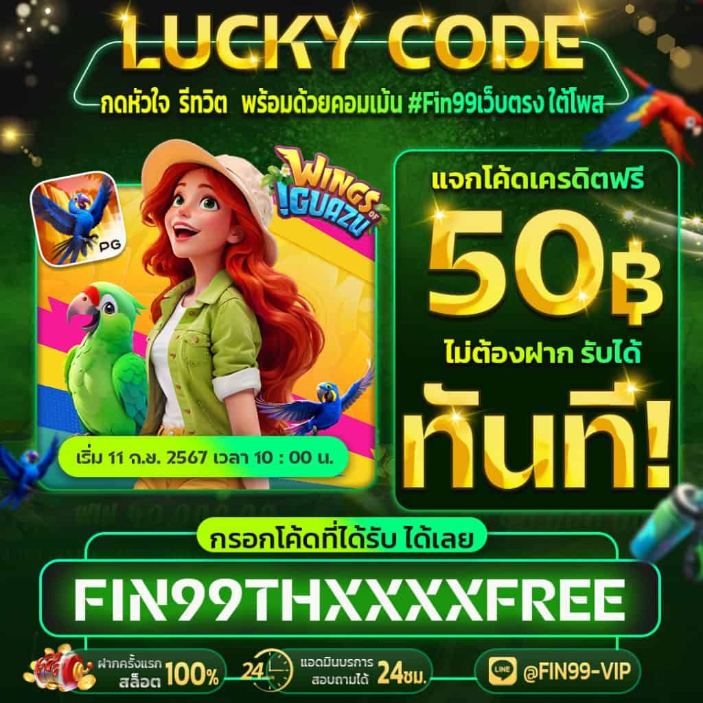 โค้ดเครดิตฟรี