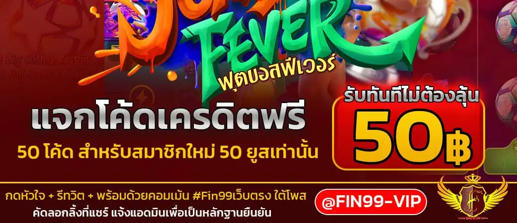 โค้ดเครดิตฟรี