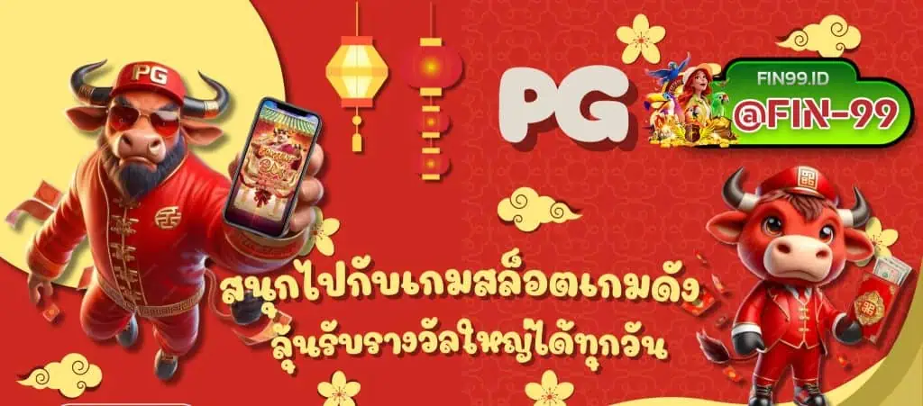 สนุกไปกับเกมสล็อต
