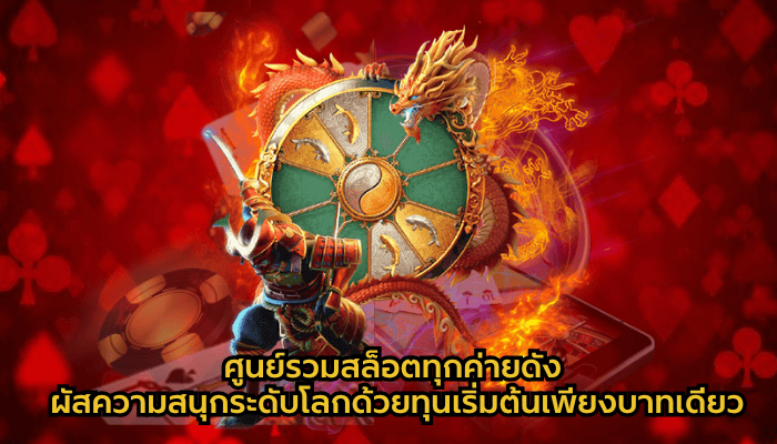 ศูนย์รวมสล็อตทุกค่าย2025