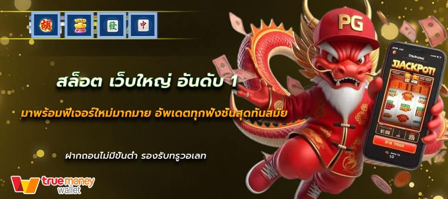 สล็อตเว็บใหญ่อันดับ1