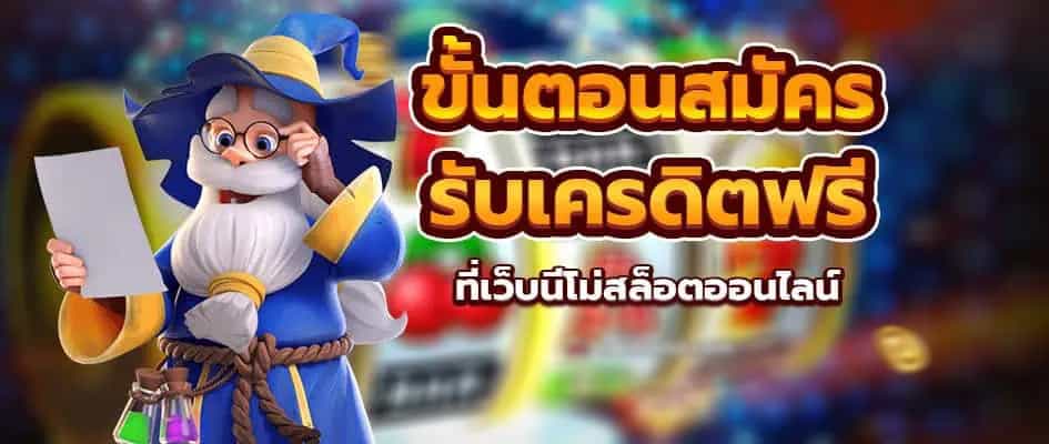  แค่สมัครรับเครดิตฟรี