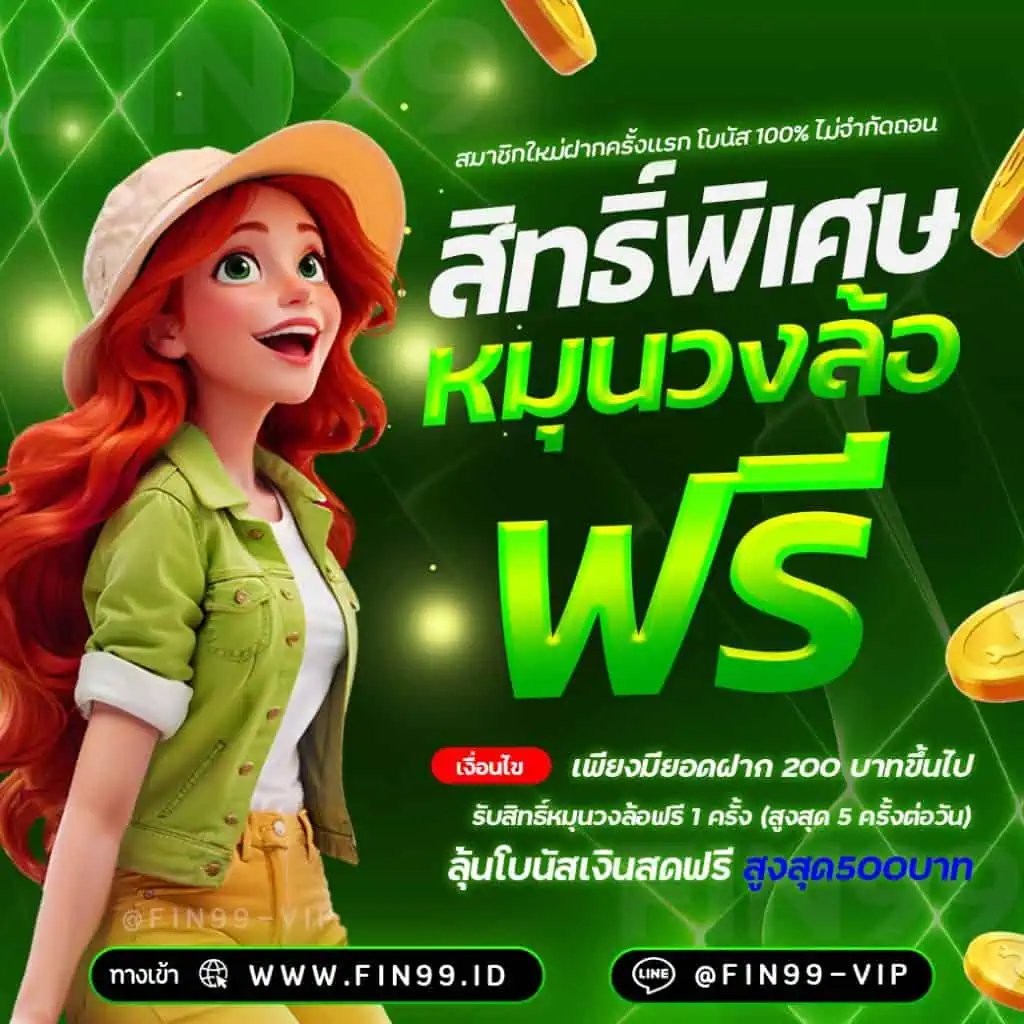 สิทธิพิเศษหมุนวงล้อฟรี