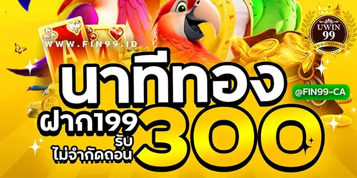 นาทีทอง