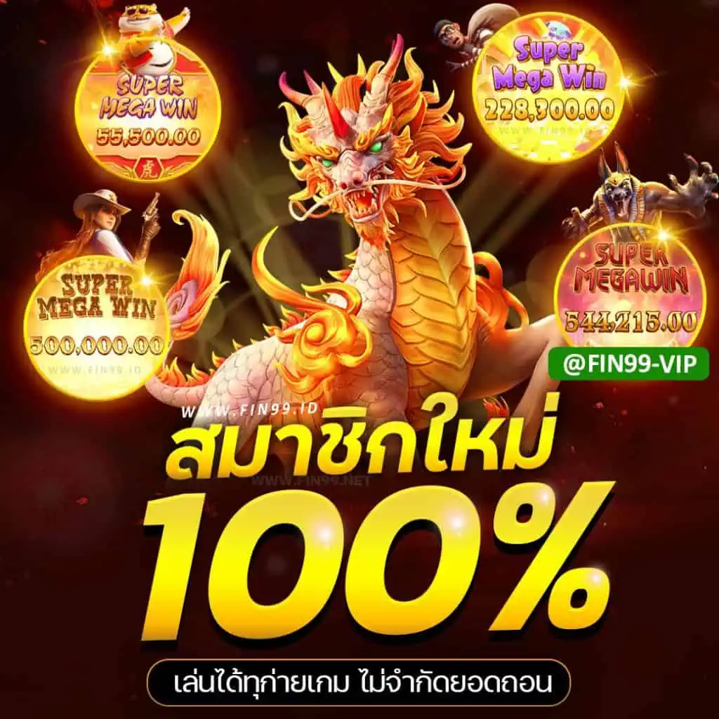 สมาชิกใหม่รับโบนัส100%