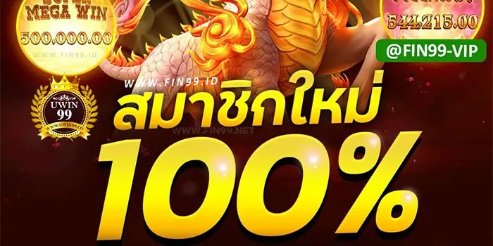 สมาชิกใหม่รับโบนัส100%