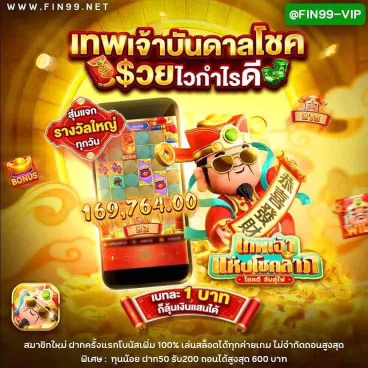 เทพเจ้าแห่งโชคลาภ