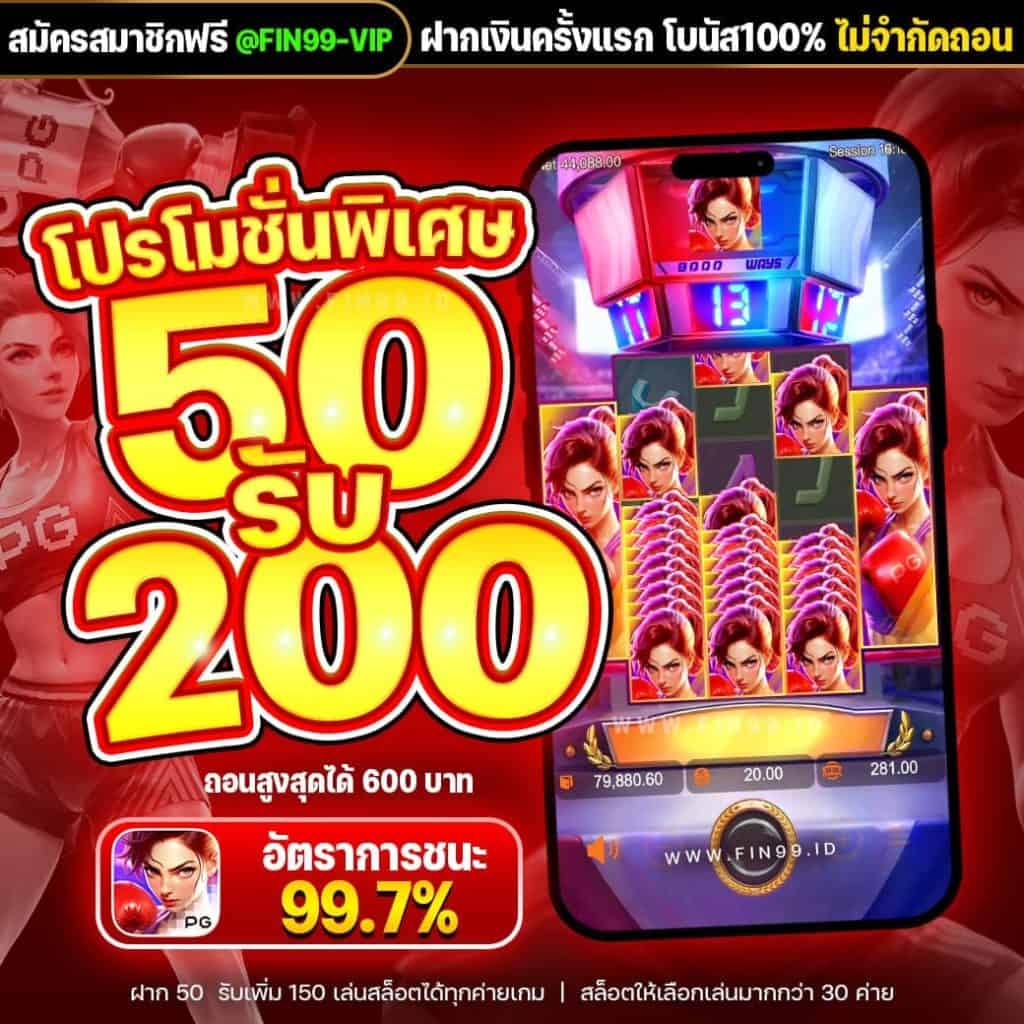 โปรโมชั่นพิเศษ50รับ200