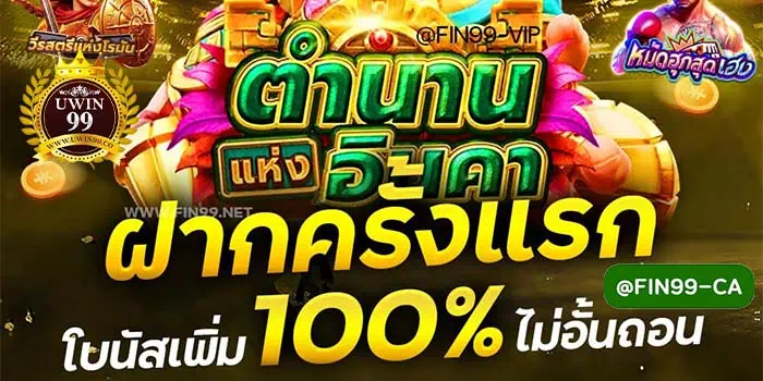 ฝากครั้งแรกโบนัสเพิ่ม100%ไม่อั้นถอน