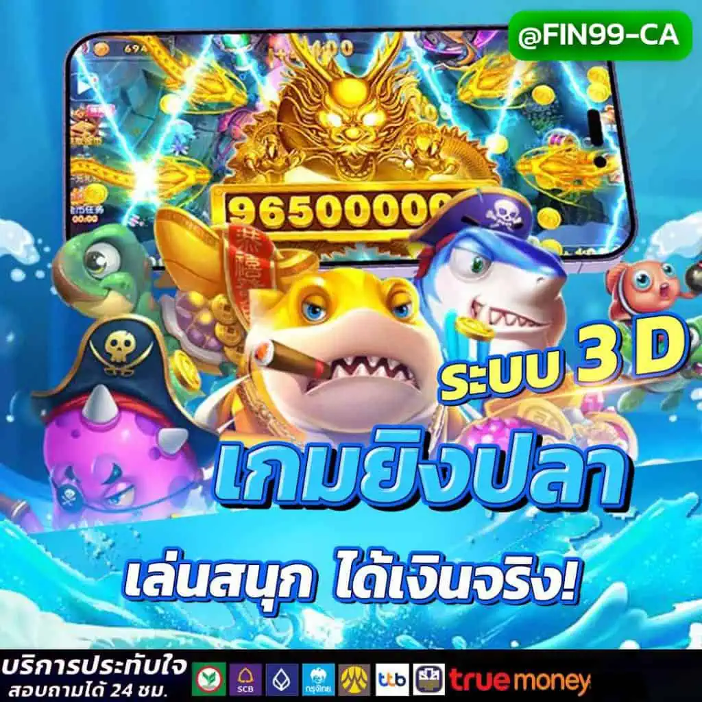 เกมยิงปลาได้เงินจริง