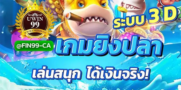 เกมยิงปลาได้เงินจริง