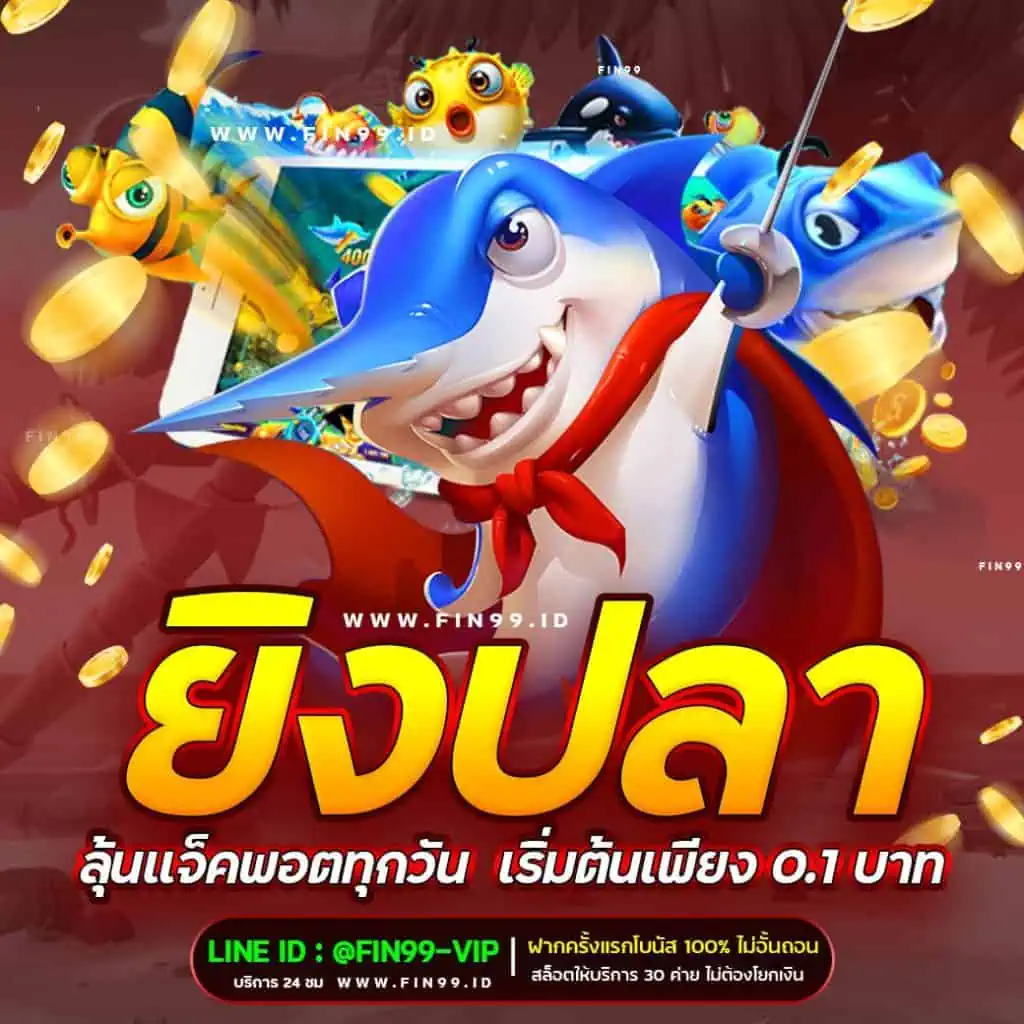 เกมยิงปลาออนไลน์