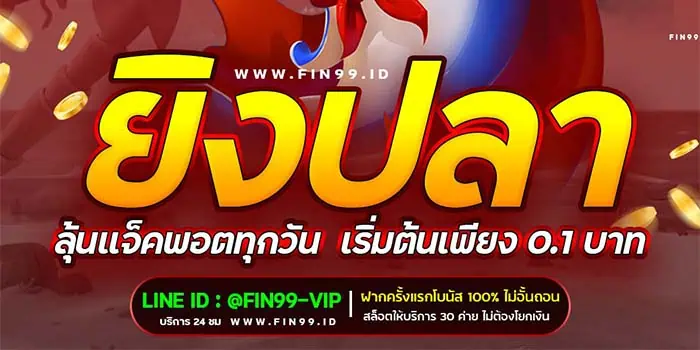 ยิงปลาออนไลน์