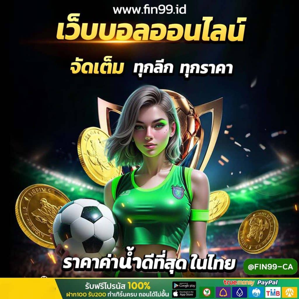 เว็บแทงบอล