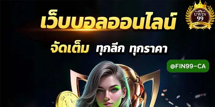 เว็บแทงบอล