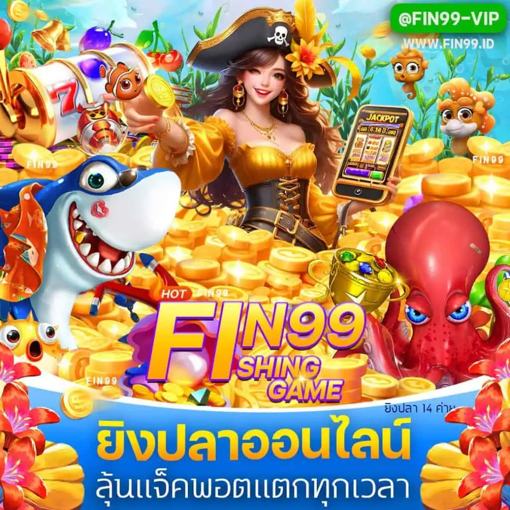 ยิงปลาออนไลน์สุดฮิต